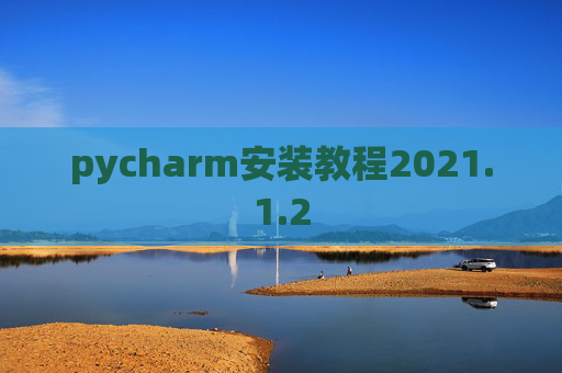 pycharm安装教程2021.1.2